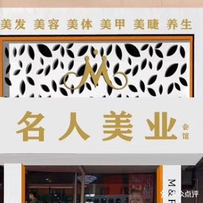 名人发型设计(风采路店)