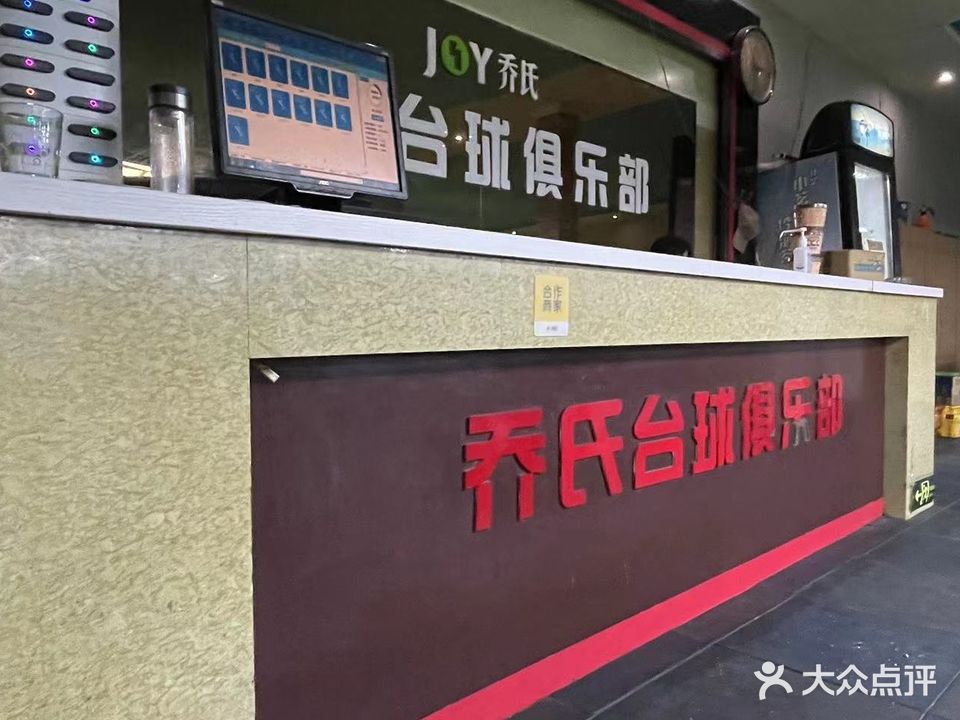 乔氏台球(东方红大街店)