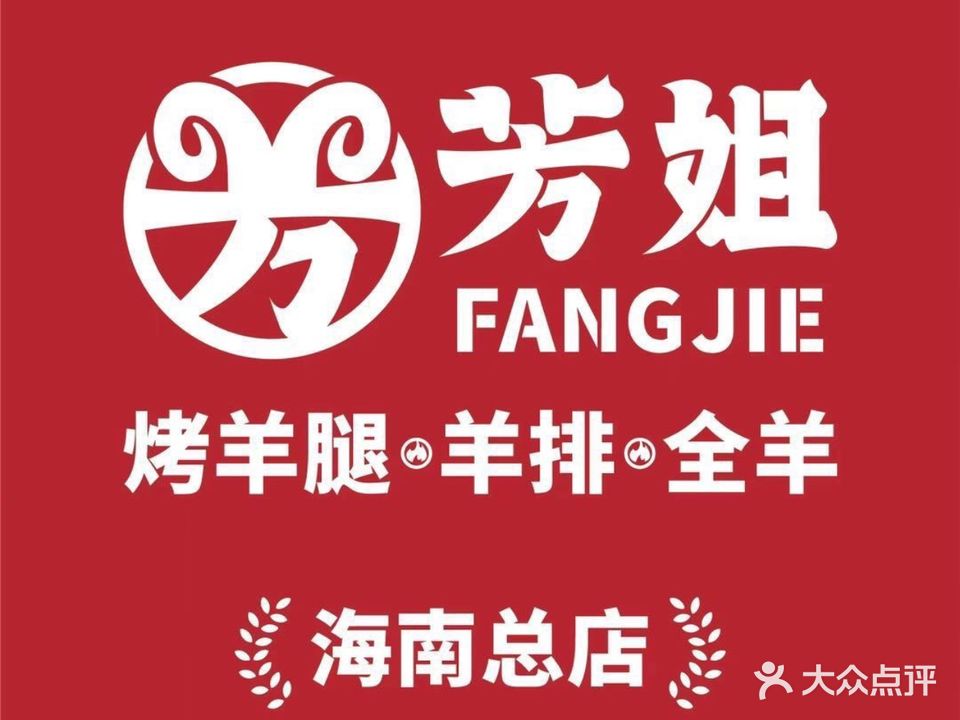 芳姐烤羊腿羊排全羊(海南总店)