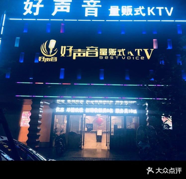 好声音量版式KTV(S101店)