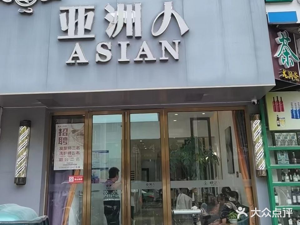 亚洲人美发旗舰店(玉沙路总店)