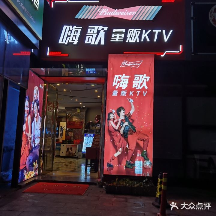 嗨歌量贩KTV