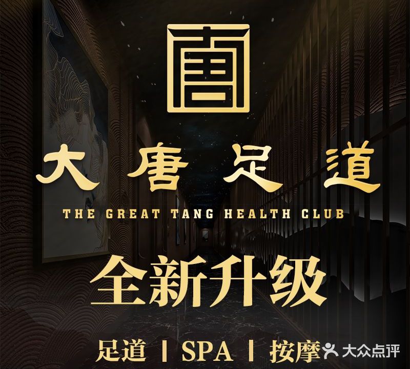 大唐足道(瑞安店)