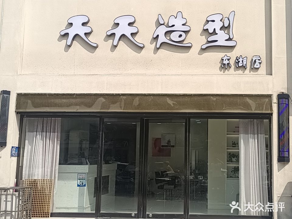 天天造型(东湖店)