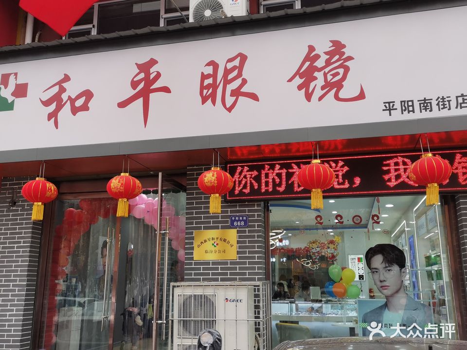 和平眼镜(平阳南街店)
