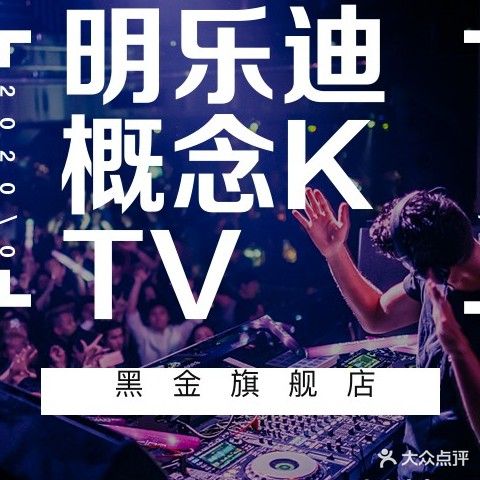 明乐迪酒吧式KTV(王江泾店)