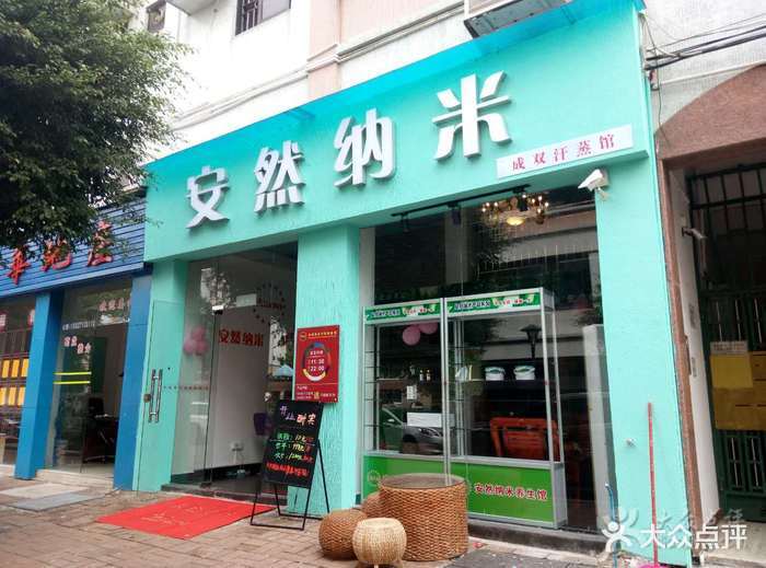 成双安然纳米汗蒸馆(三乡店)