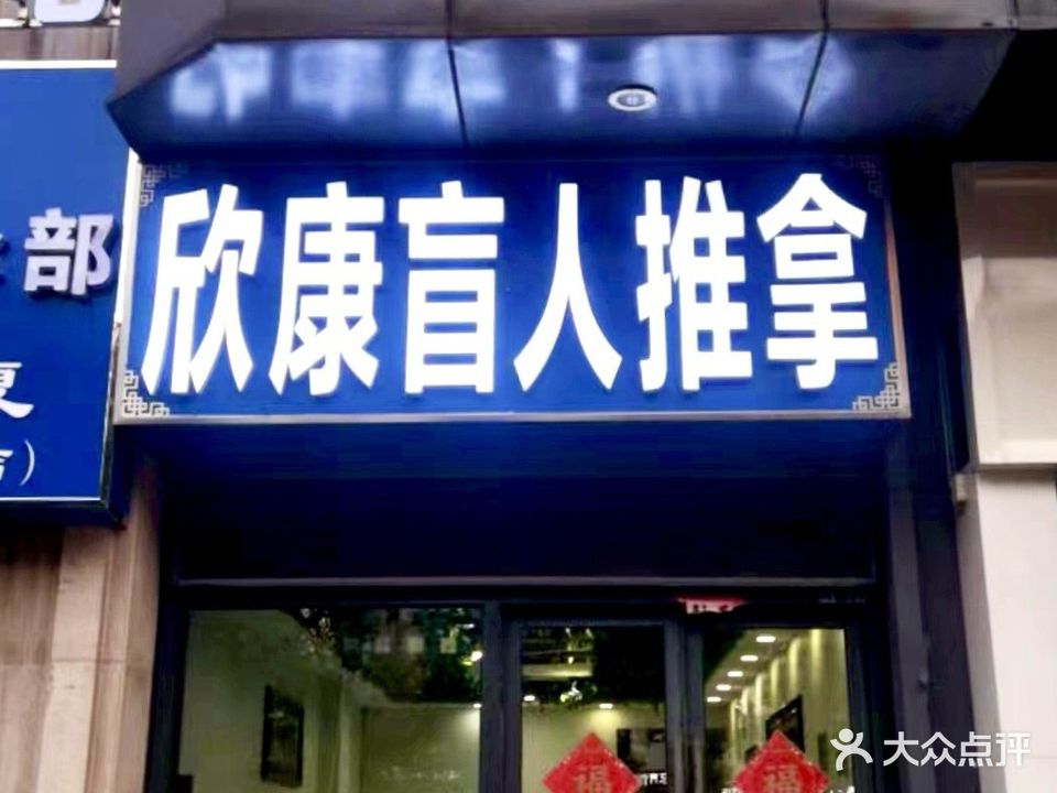 欣康盲人按摩?推拿馆