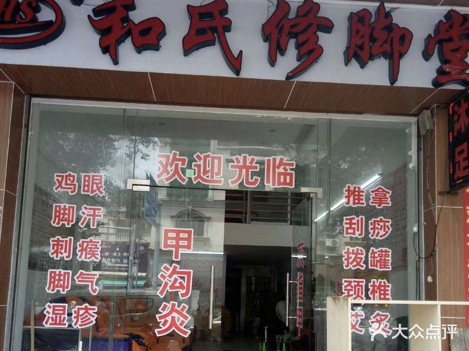 和氏修脚堂(东城店)