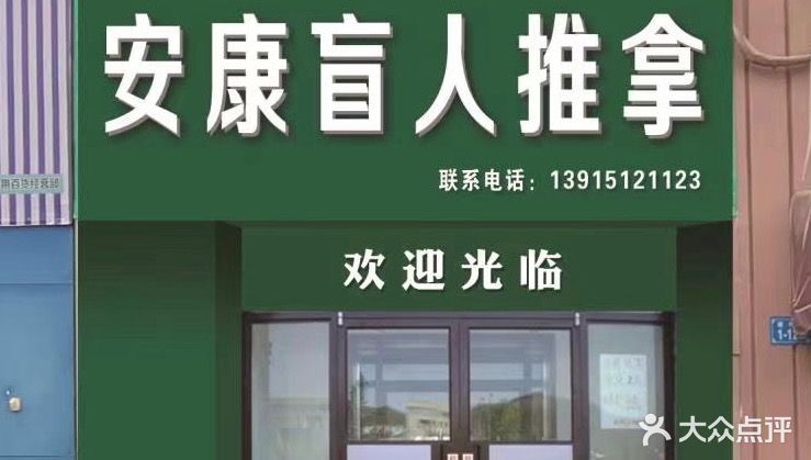安康盲人按摩院(涟洲路店)