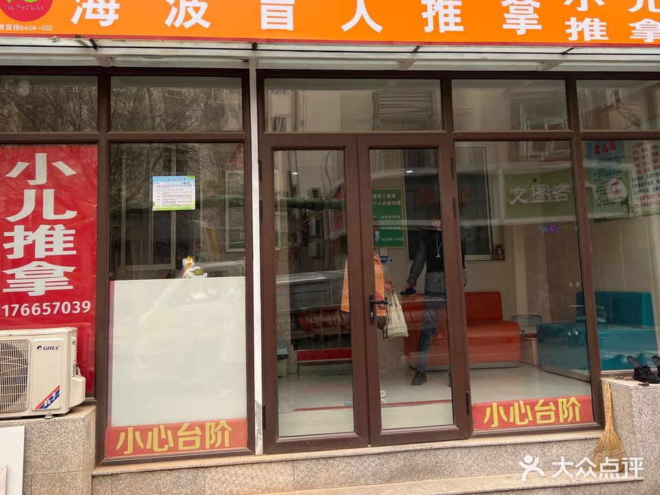 海波盲人推拿