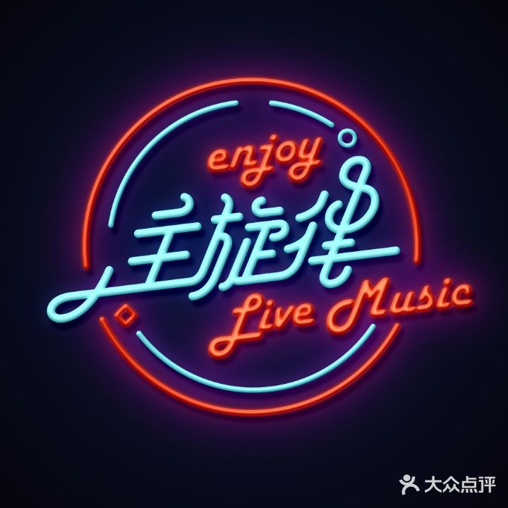 主旋律清吧