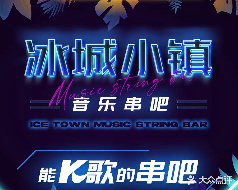 冰城小镇音乐串吧(百子湾店)