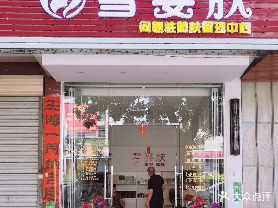雪姿肤美容美体