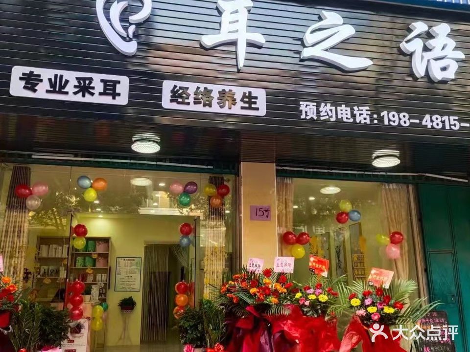 耳之语专业采耳(江华店)