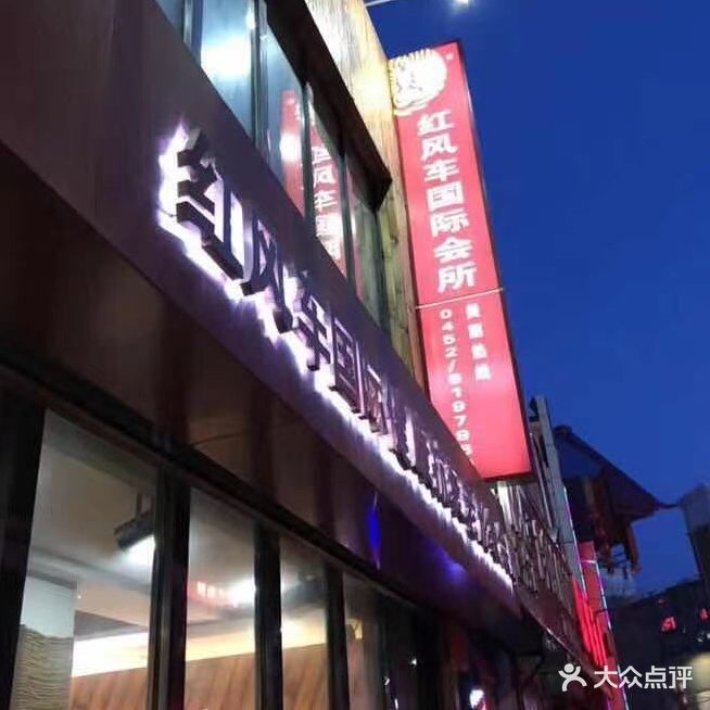 红风车国际染烫会所(永安大街)