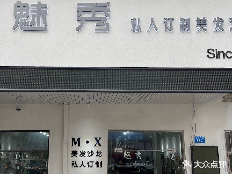 魅秀美业