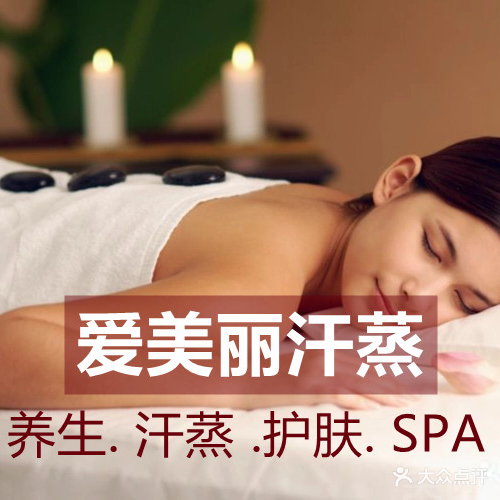 爱美丽汗蒸美容SPA(万众城店)
