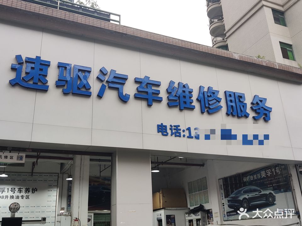 深圳市速驱汽车美容服务有限公司西乡店