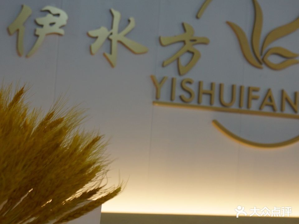 伊水方美容汗蒸馆