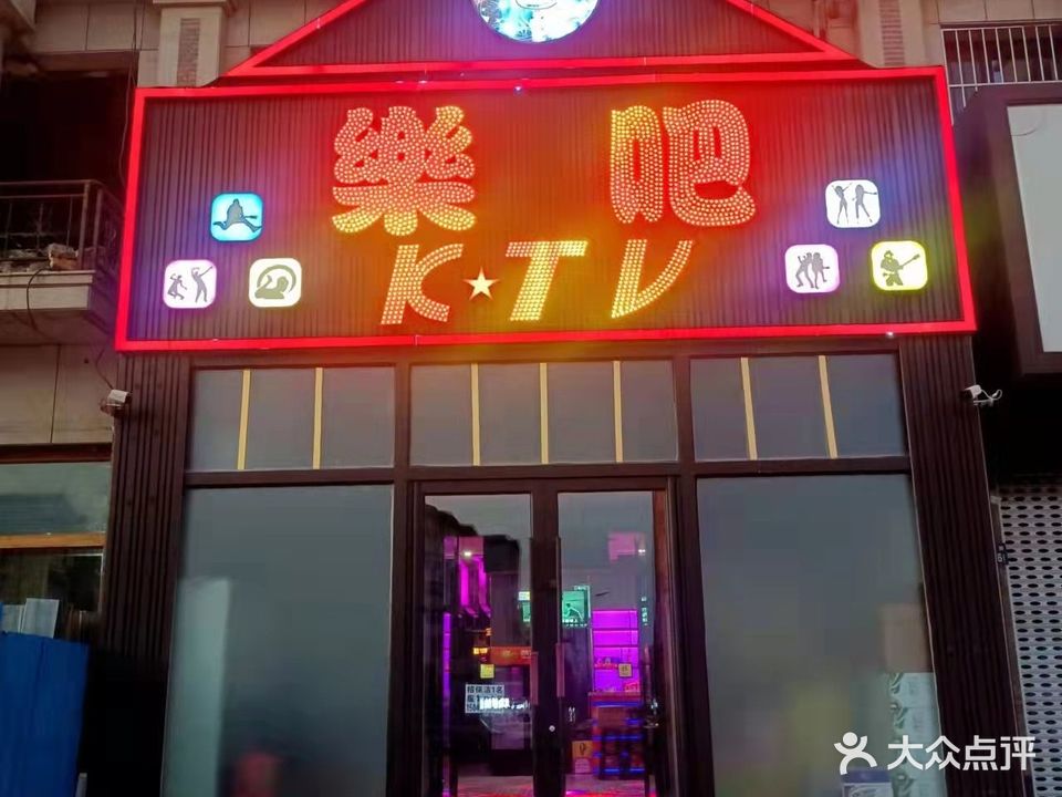 乐吧KTV