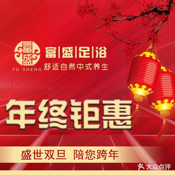 富盛足道(润锡北路)