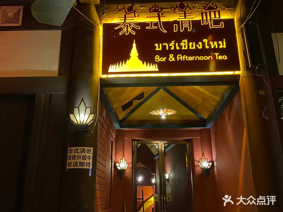 印象泰式民谣酒吧(华严寺店)