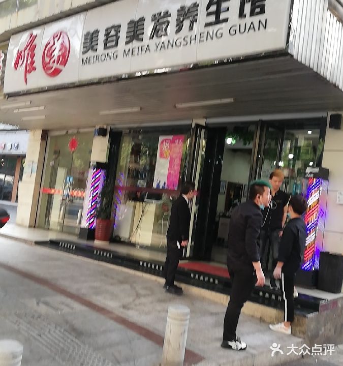唯美美容美发养生馆