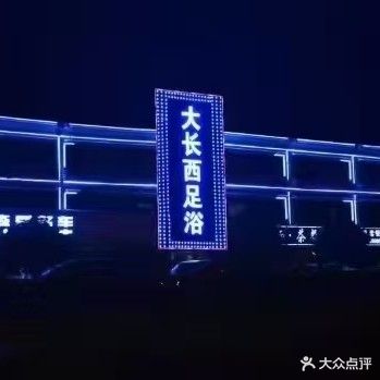 大城西·足浴·养生SPA