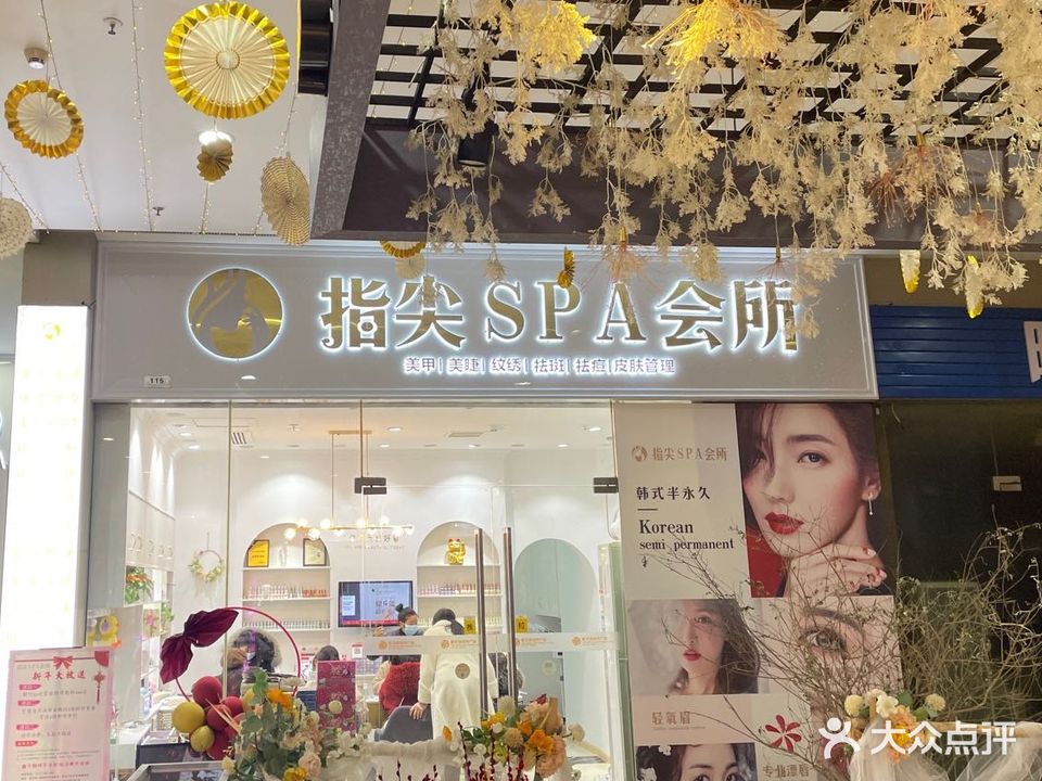 指尖SPA会所(新天地店)