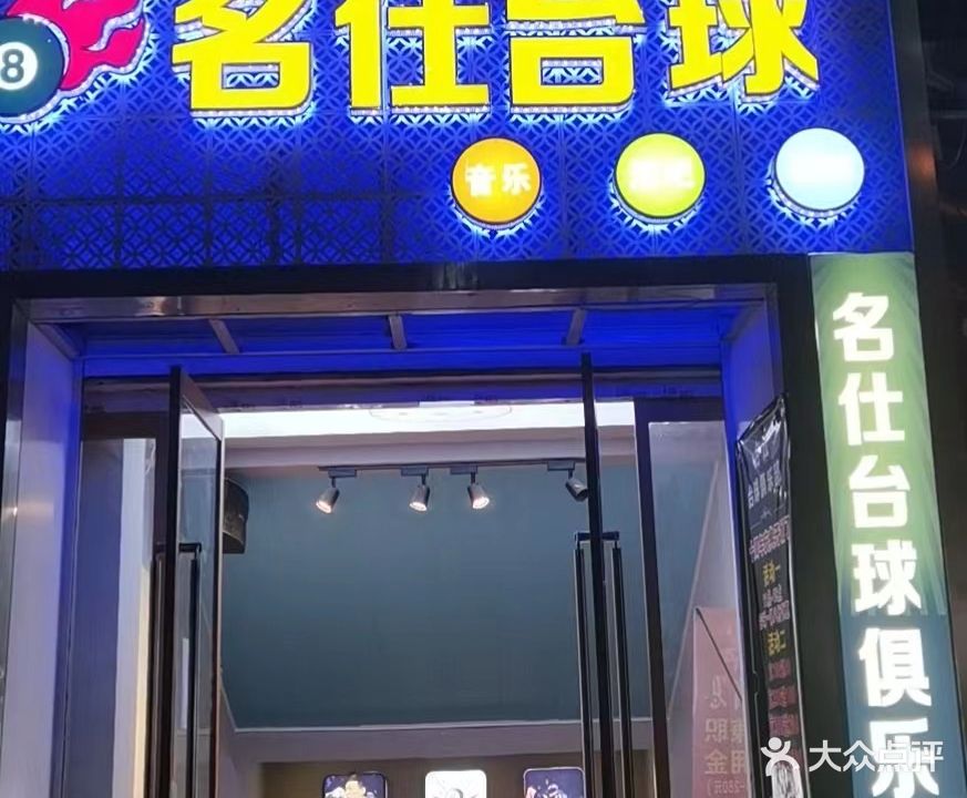 名仕台球俱乐部(步行街店)