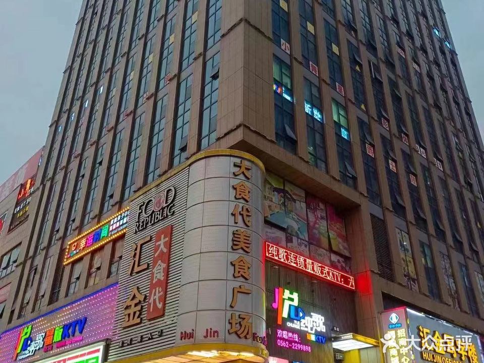 悦纯歌量贩ktv(汇金广场店)