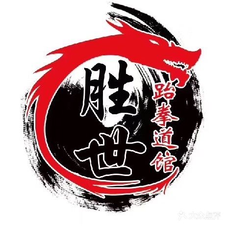 列东胜世跆拳道馆(明湖馆)