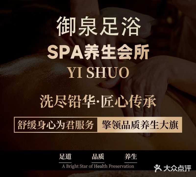 御泉足浴SPA养生会所