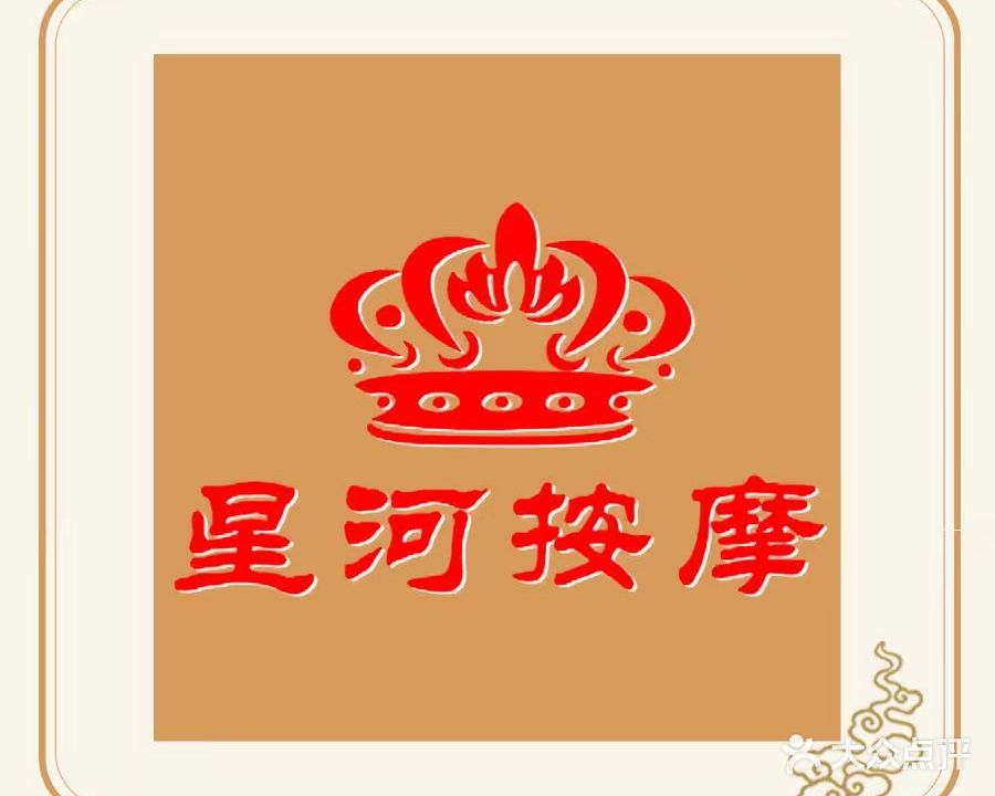 星河盲人按摩(党家庄店)