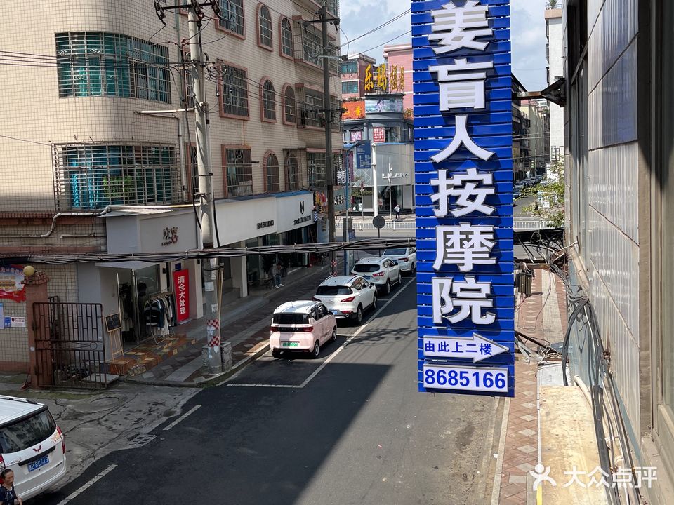 小姜盲人按摩