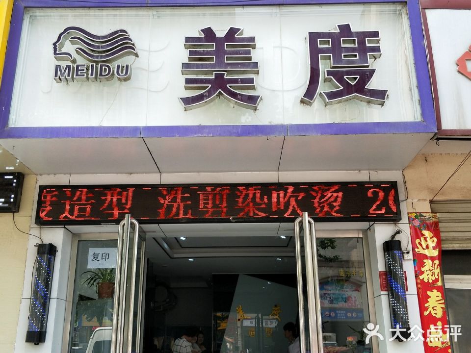 美度造型(范蠡路店)