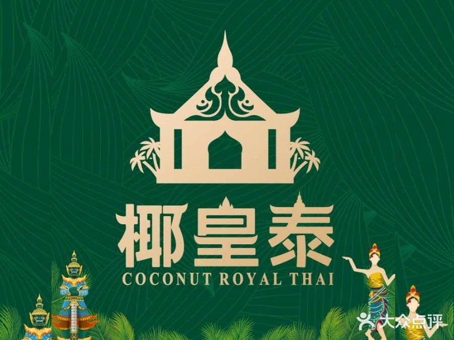 椰皇泰·泰国&菜(回龙观西大街店)