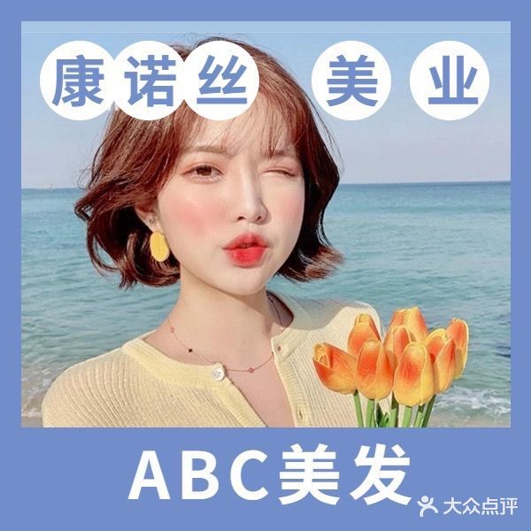 康诺丝美业·ABC美发连锁(世纪花城店)