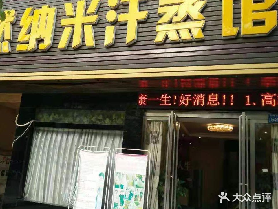 安然纳米汗蒸馆(劳动北路521店)