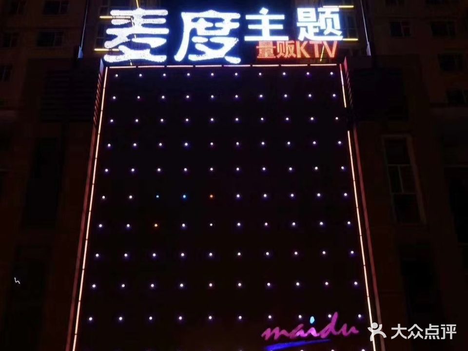 麦度时上主题KTV(荣成店)