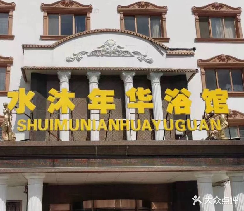 水沐年华浴馆