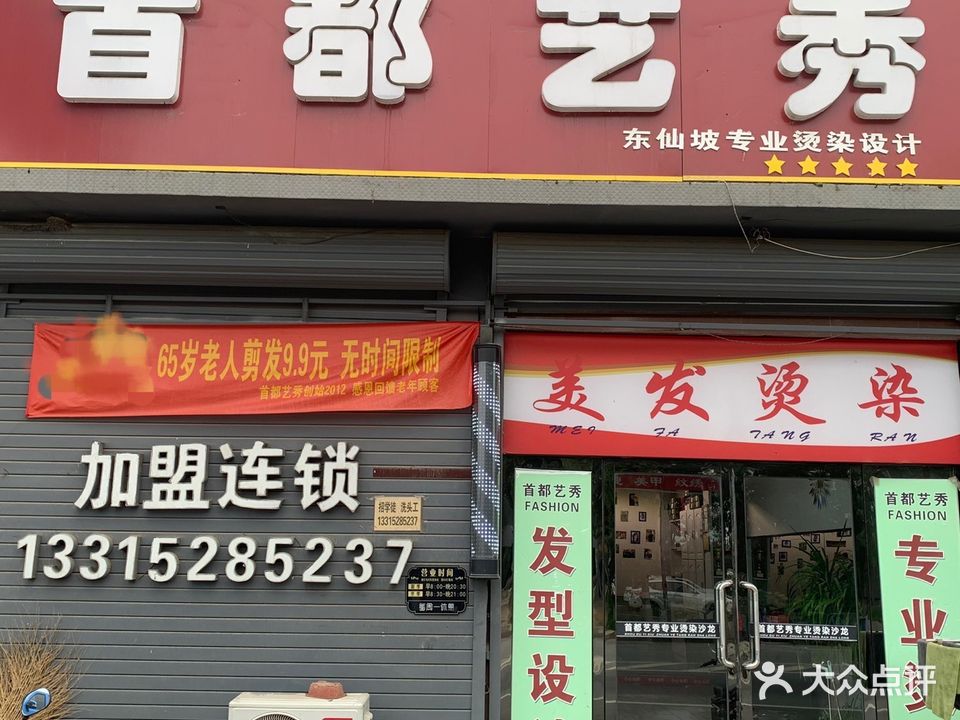 首都艺秀专业烫染沙龙