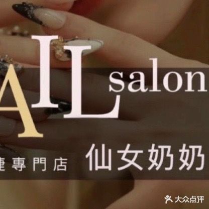 Nail·仙女奶奶一站式美甲美睫(朝阳广场店)