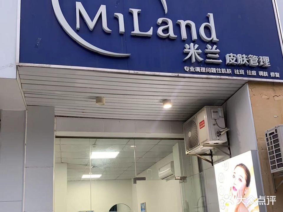 MILAND米兰皮肤管理(园方欧洲城店)