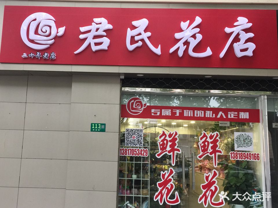 君民花店