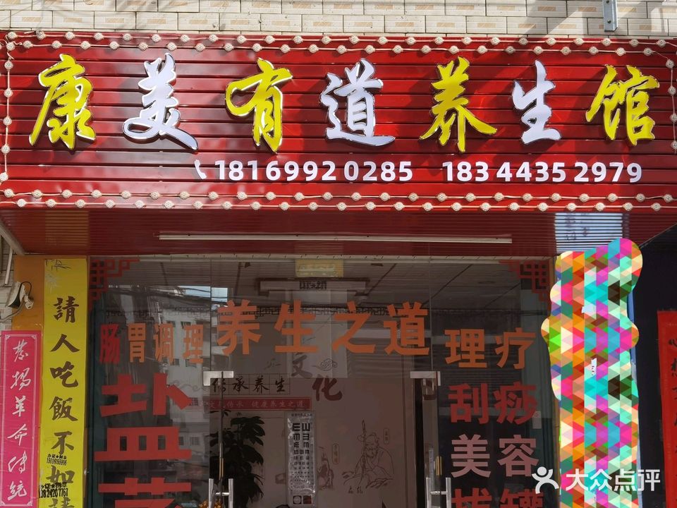 康美有道经络养生馆(仲恺店)