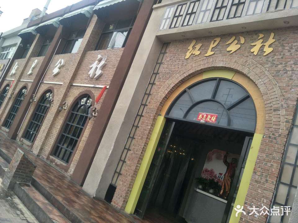 红辉公社