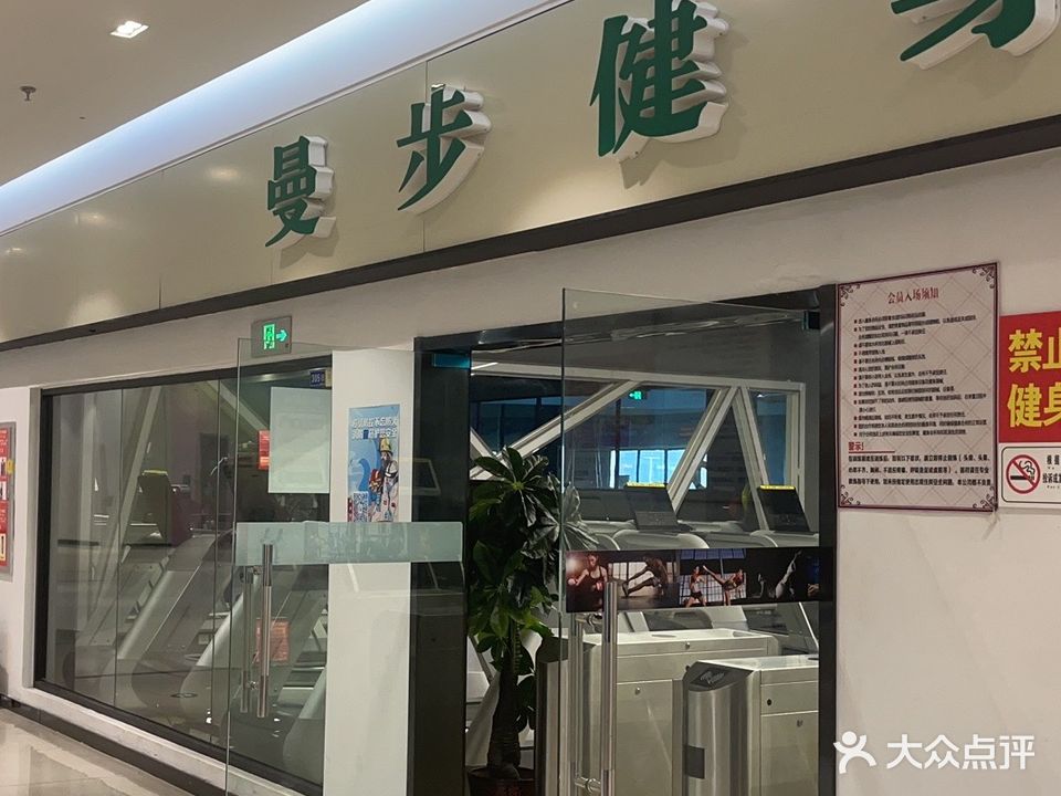 曼步健身(长江店)