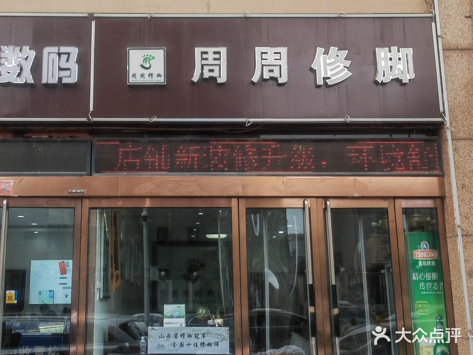周周修脚足疗按摩(辽阳路店)